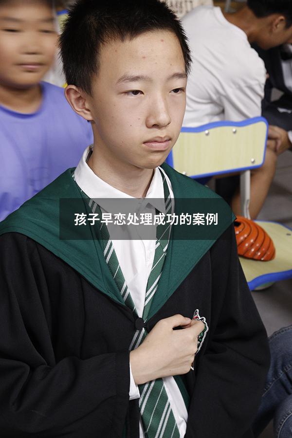 孩子早恋处理成功的案例