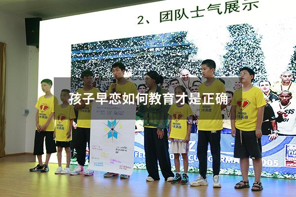 孩子早恋如何教育才是正确