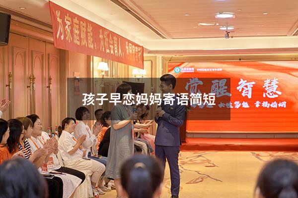 孩子早恋妈妈寄语简短