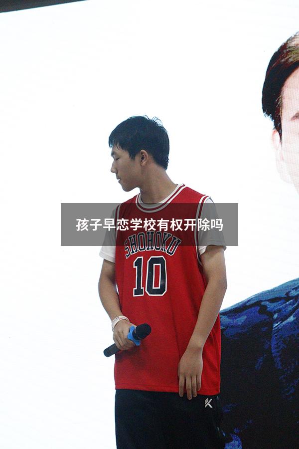 孩子早恋学校有权开除吗