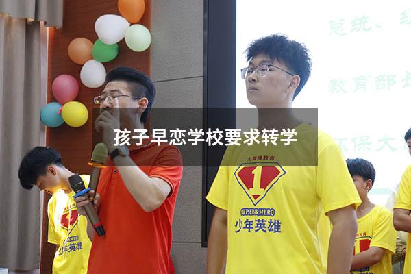 孩子早恋学校要求转学