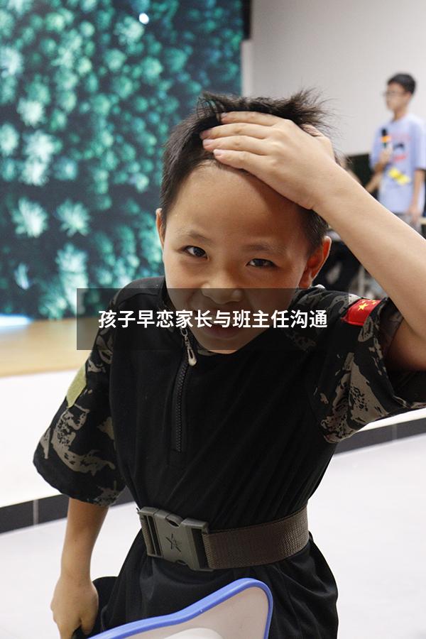 孩子早恋家长与班主任沟通