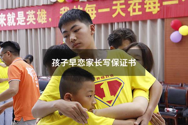 孩子早恋家长写保证书