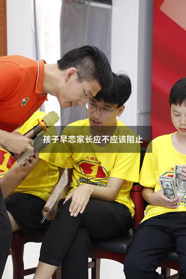 孩子早恋家长应不应该阻止