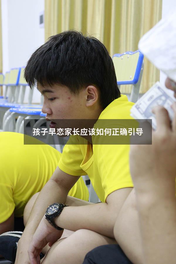 孩子早恋家长应该如何正确引导