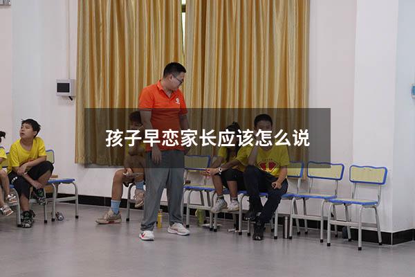 孩子早恋家长应该怎么说