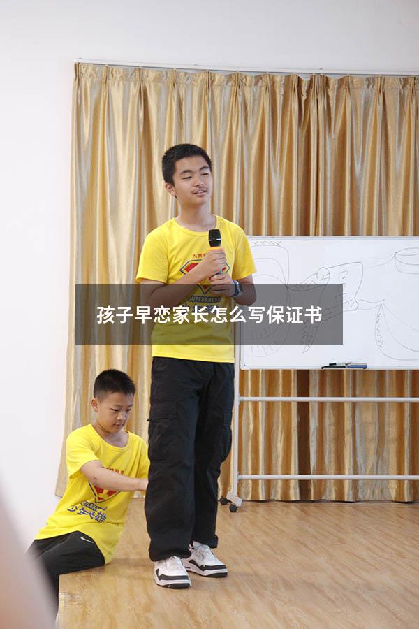 孩子早恋家长怎么写保证书