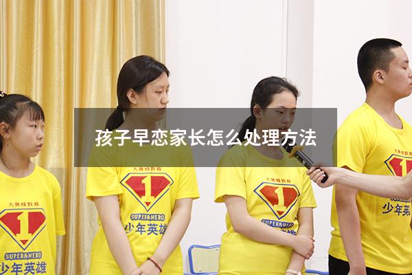 孩子早恋家长怎么处理方法