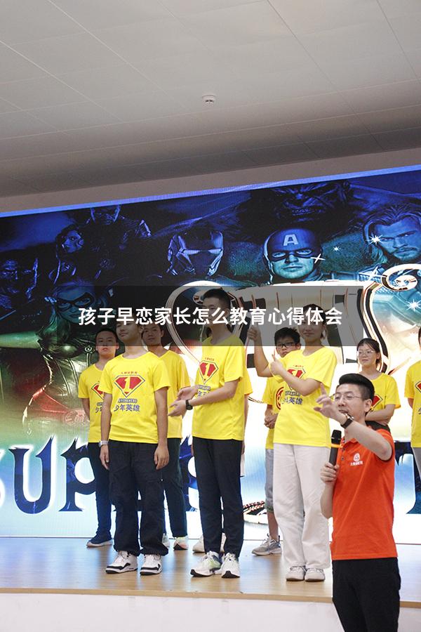 孩子早恋家长怎么教育心得体会（孩子早恋作为家长应该怎么办）