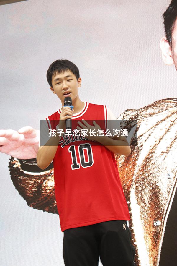 孩子早恋家长怎么沟通