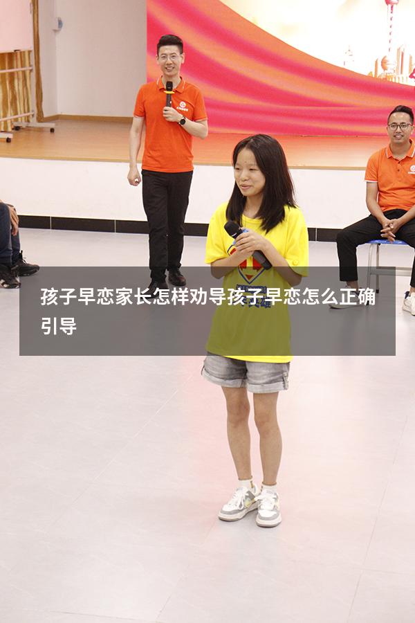 孩子早恋家长怎样劝导孩子早恋怎么正确引导