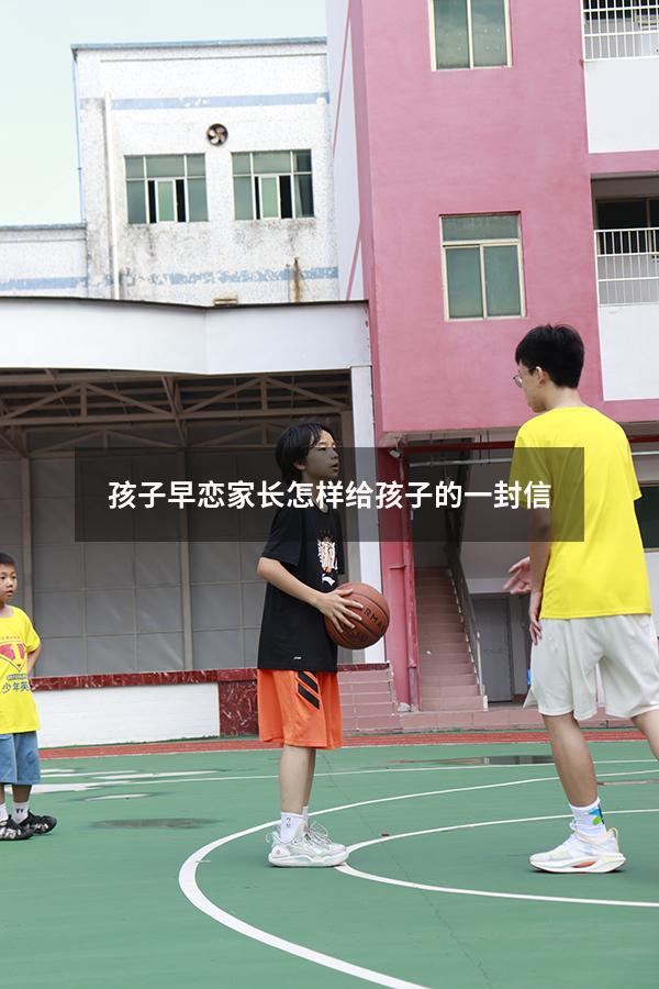 孩子早恋家长怎样给孩子的一封信（写给早恋儿子的一封信感动数万人）