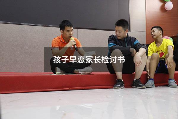 孩子早恋家长检讨书