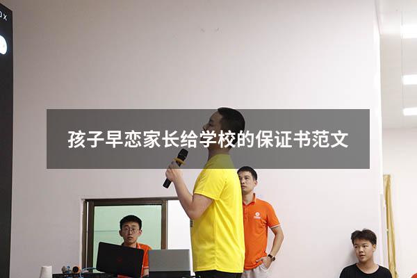孩子早恋家长给学校的保证书范文