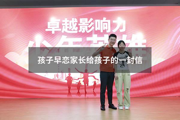 孩子早恋家长给孩子的一封信