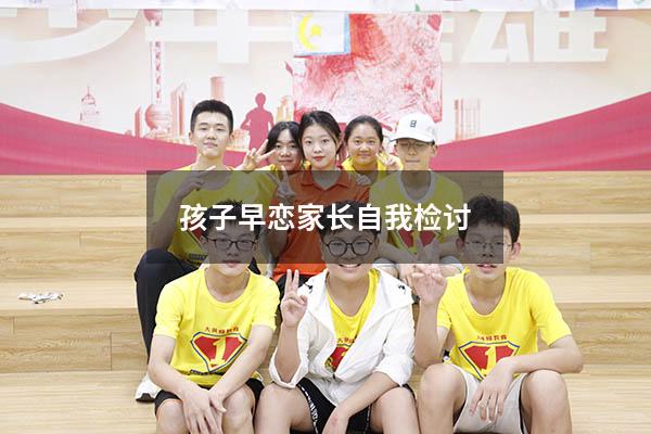 孩子早恋家长自我检讨