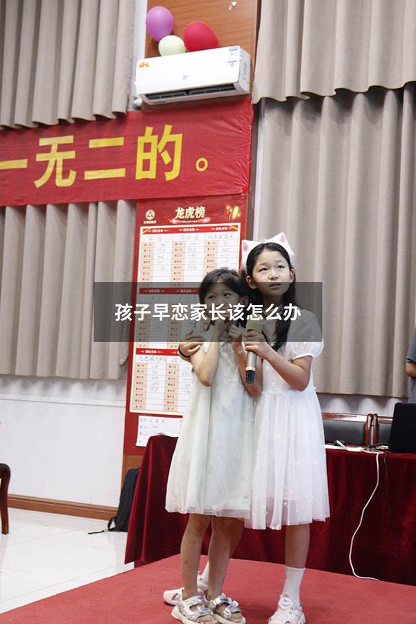 孩子早恋家长该怎么办