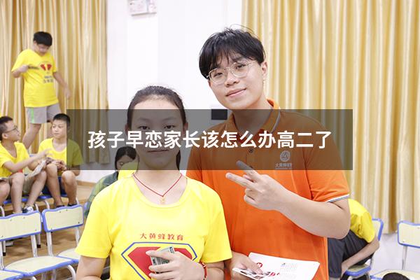 孩子早恋家长该怎么办高二了