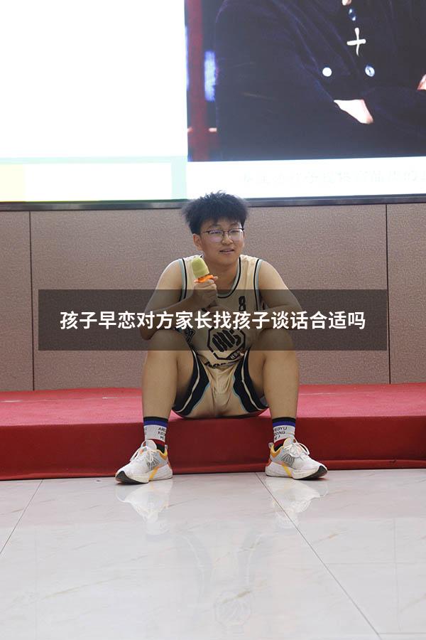 孩子早恋对方家长找孩子谈话合适吗