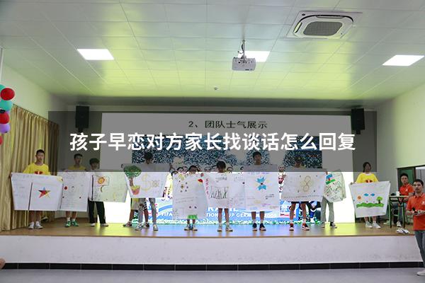 孩子早恋对方家长找谈话怎么回复