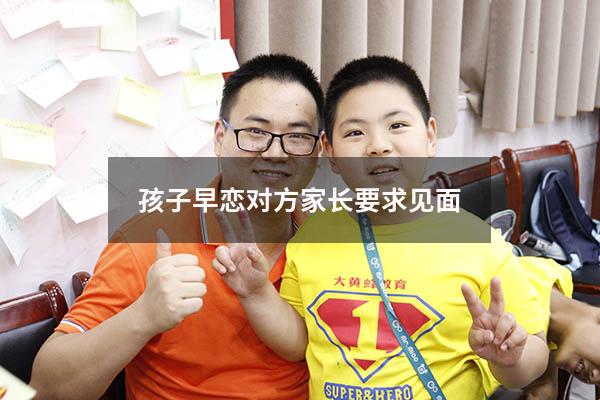 孩子早恋对方家长要求见面