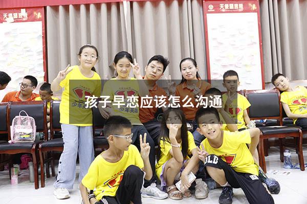 孩子早恋应该怎么沟通