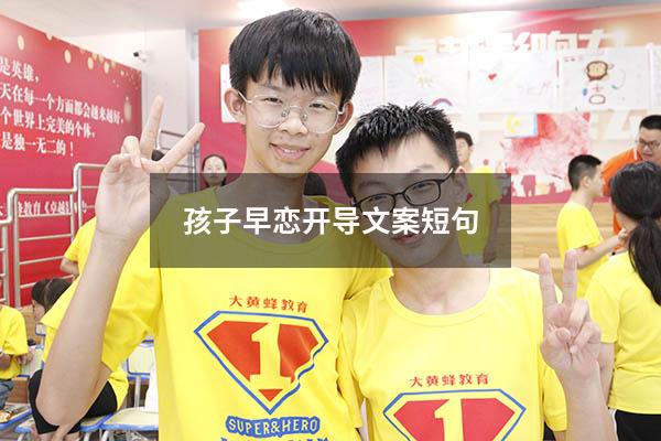 孩子早恋开导文案短句