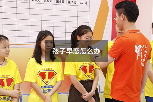 孩子早恋怎么办