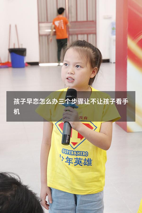 孩子早恋怎么办三个步骤让不让孩子看手机