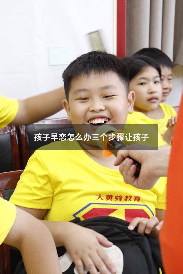 孩子早恋怎么办三个步骤让孩子