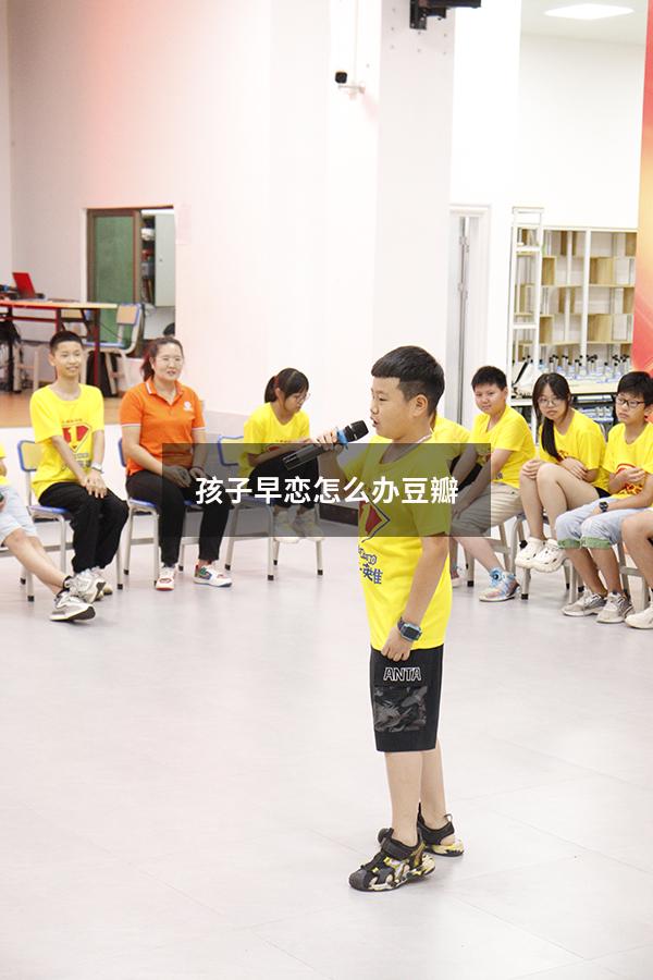 孩子早恋怎么办豆瓣