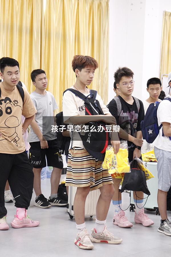 孩子早恋怎么办豆瓣3379