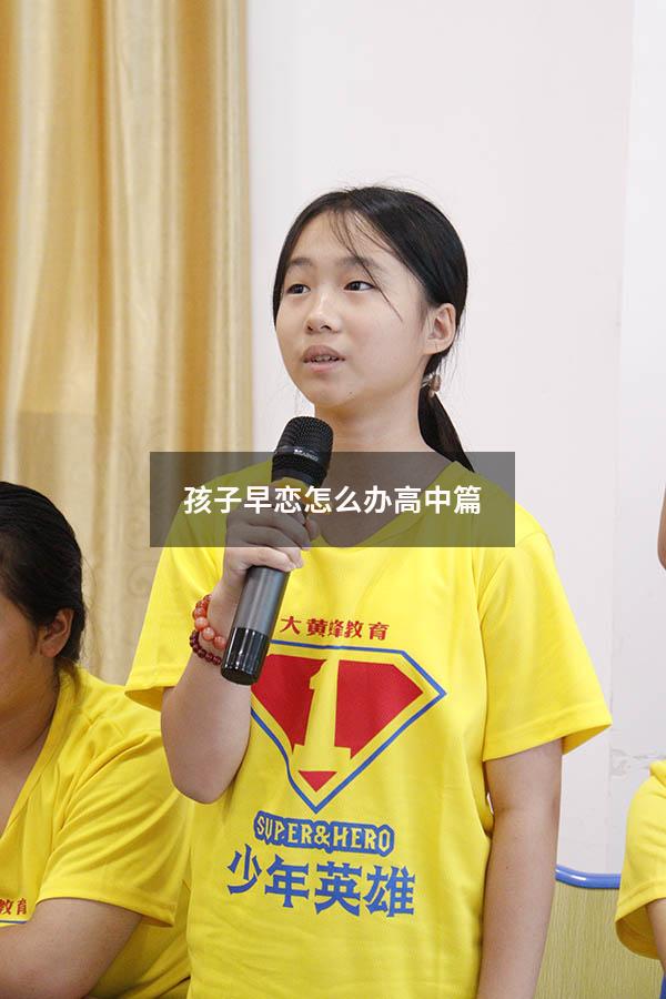 孩子早恋怎么办高中篇