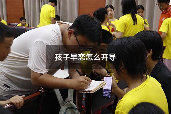 孩子早恋怎么开导