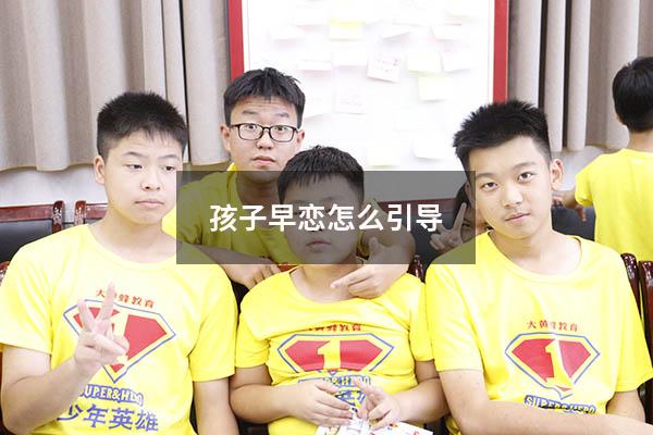 孩子早恋怎么引导（发现小孩早恋怎样教育）