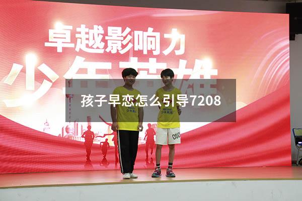 孩子早恋怎么引导7208