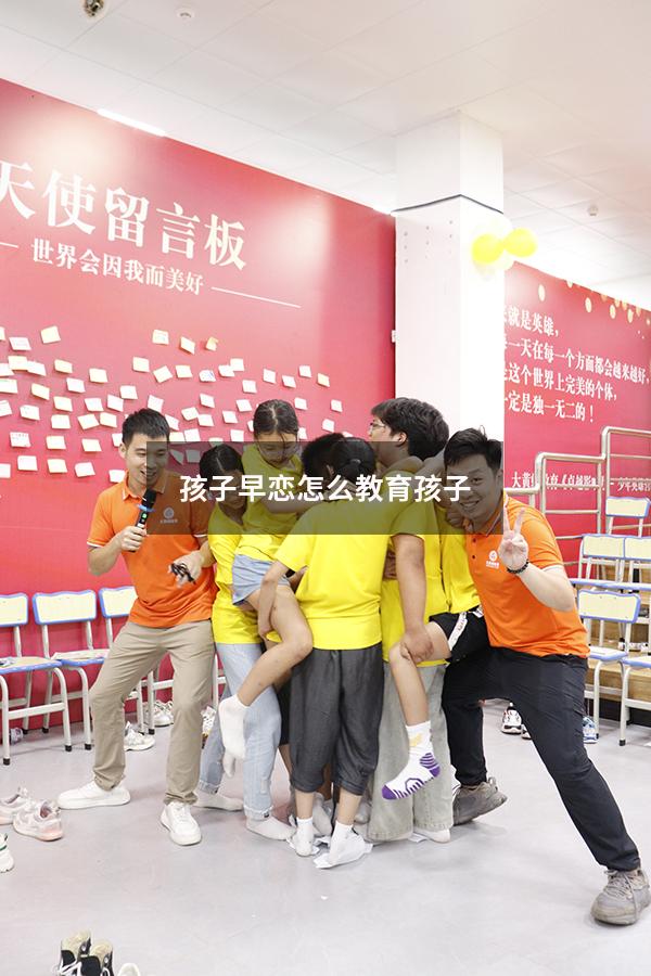 孩子早恋怎么教育孩子（怎么教育孩子才是最正确的）
