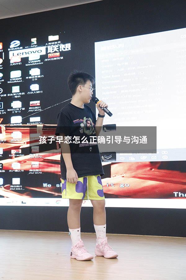 孩子早恋怎么正确引导与沟通