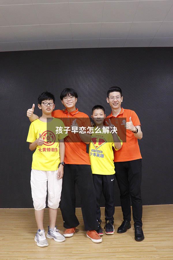 孩子早恋怎么解决