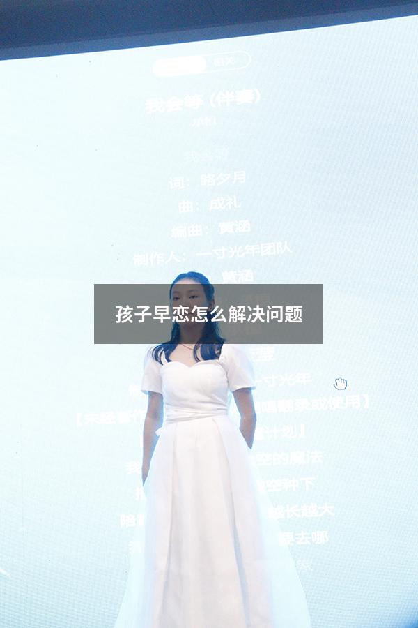 孩子早恋怎么解决问题