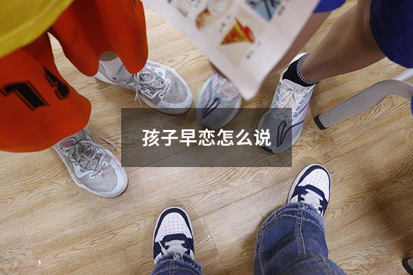 孩子早恋怎么说