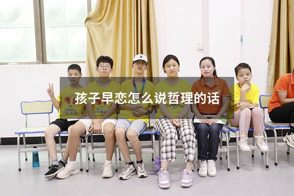 孩子早恋怎么说哲理的话