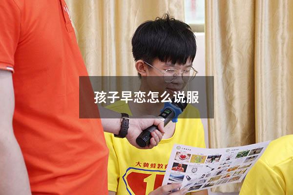 孩子早恋怎么说服