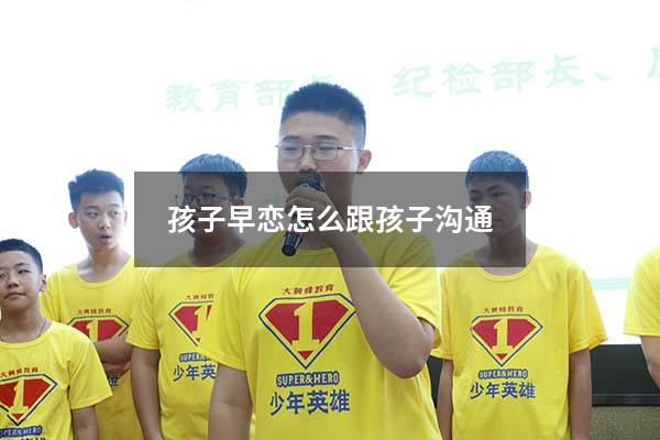 孩子早恋怎么跟孩子沟通