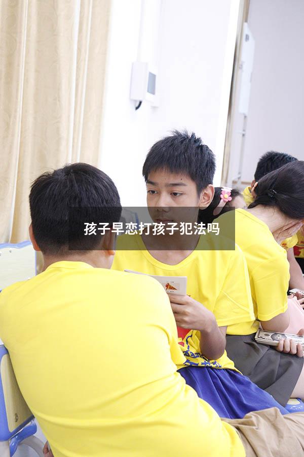 孩子早恋打孩子犯法吗