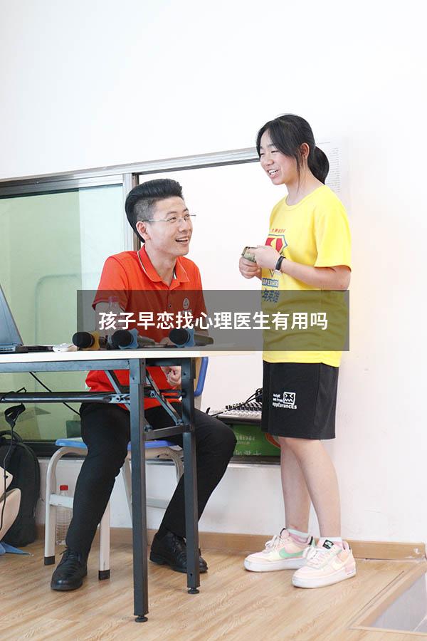 孩子早恋找心理医生有用吗