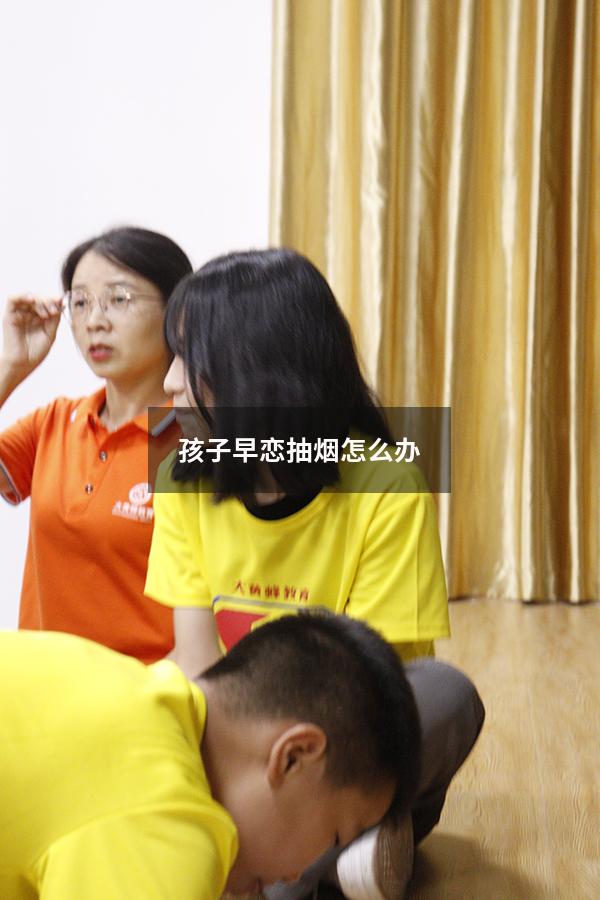 孩子早恋抽烟怎么办