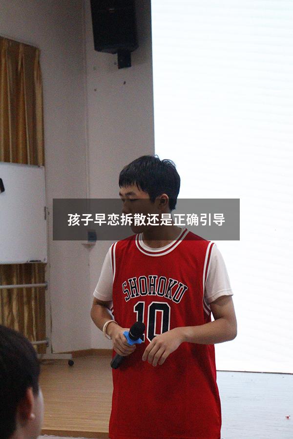 孩子早恋拆散还是正确引导