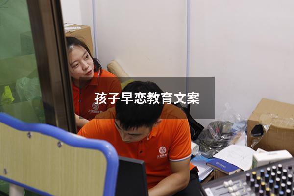 孩子早恋教育文案（关于早恋的教育）