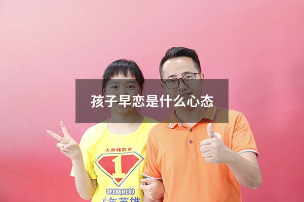 孩子早恋是什么心态